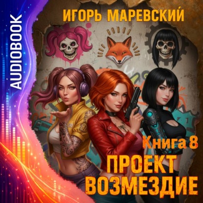 Скачать книгу Проект Возмездие. Аудио 8