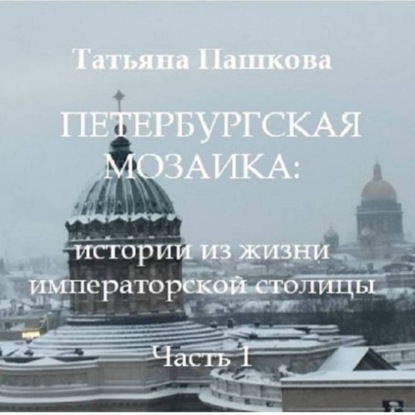 Скачать книгу Петербургская мозаика: истории из жизни императорской столицы.Часть 1