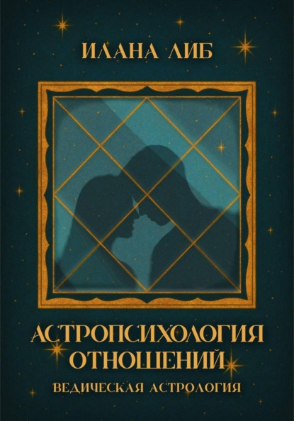 Скачать книгу Астропсихология отношений