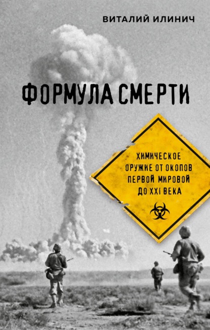 Скачать книгу Формула смерти. Химическое оружие от окопов Первой Мировой до XXI века