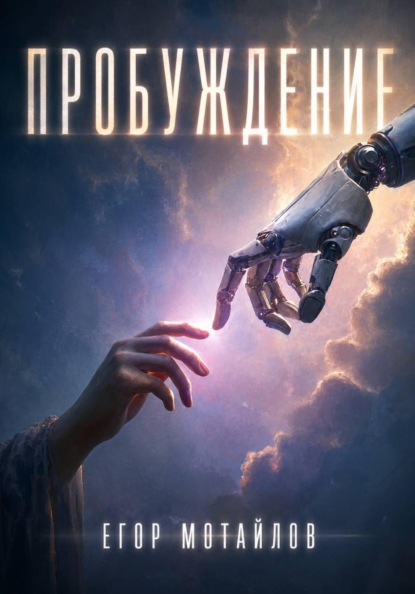 Скачать книгу Пробуждение