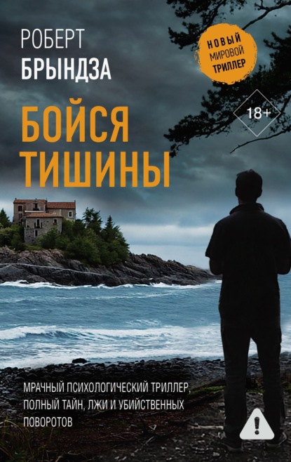 Скачать книгу Бойся тишины