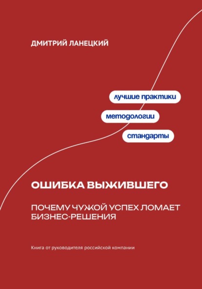 Скачать книгу Ошибка выжившего: Почему чужой успех ломает бизнес-решения
