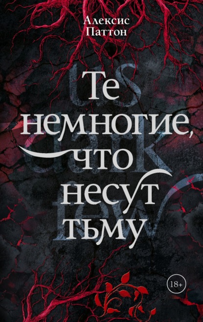Скачать книгу Те немногие, что несут тьму