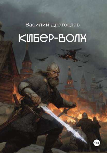 Скачать книгу Кибер-Волх