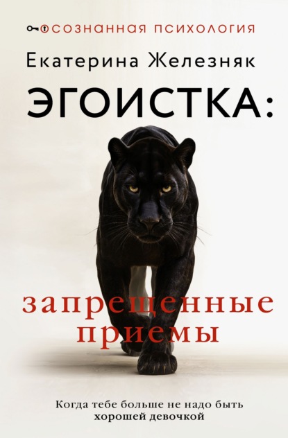 Скачать книгу Эгоистка: запрещенные приемы. Когда тебе больше не надо быть хорошей девочкой