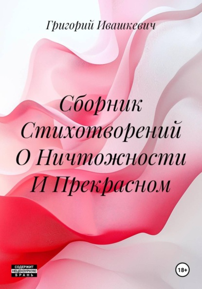 Скачать книгу Сборник Стихотворений О Ничтожности И Прекрасном
