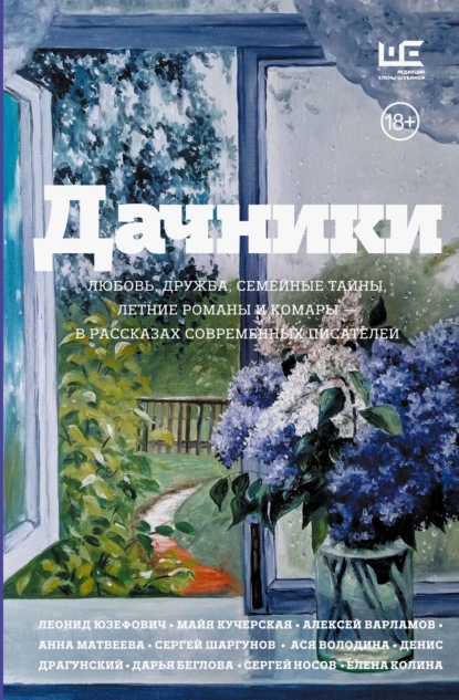 Скачать книгу Дачники. Любовь, дружба, семейные тайны, летние романы и комары – в рассказах современных писателей