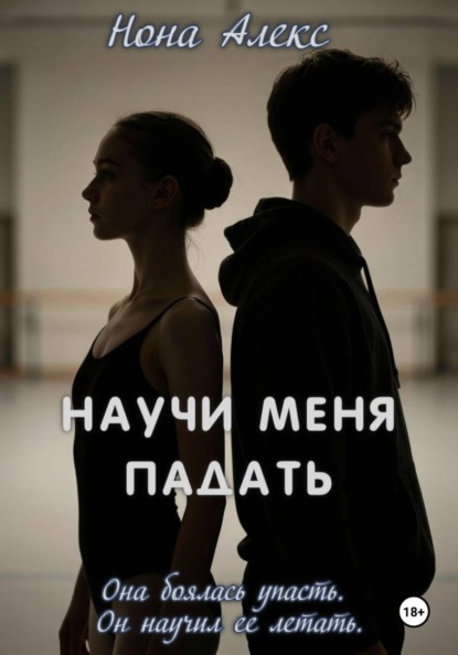 Скачать книгу Научи меня падать