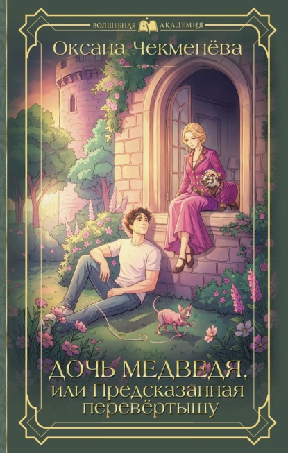Скачать книгу Дочь медведя, или Предсказанная перевёртышу