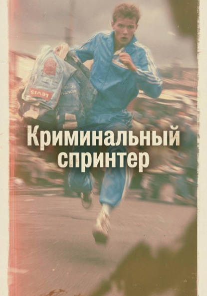Скачать книгу Криминальный спринтер