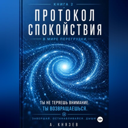 Скачать книгу Протокол спокойствия в мире перегрузки