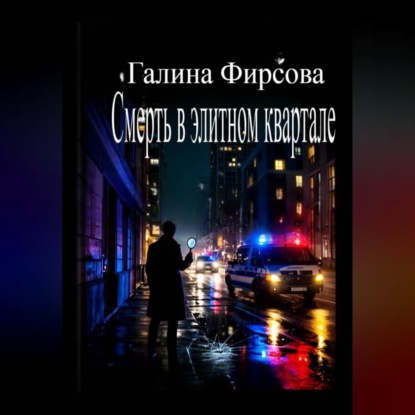 Скачать книгу Смерть в элитном квартале