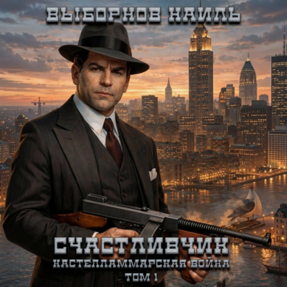 Скачать книгу Счастливчик. Кастелламмарская война. Том 1
