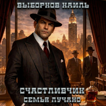 Скачать книгу Счастливчик. Семья Лучано