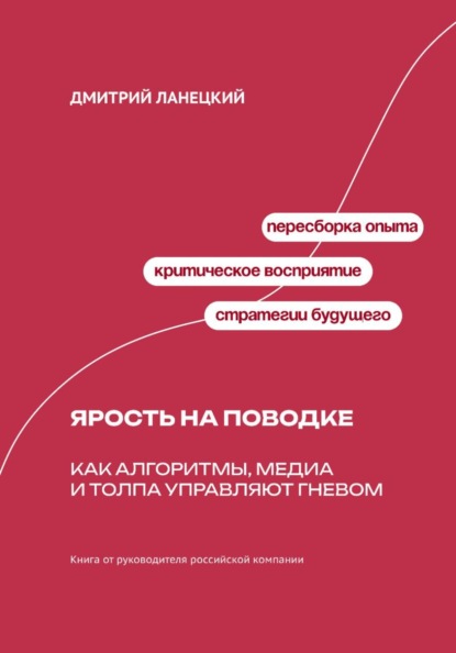 Скачать книгу Ярость на поводке: Как алгоритмы, медиа и толпа управляют гневом