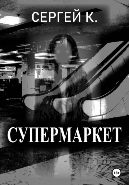Скачать книгу Супермаркет