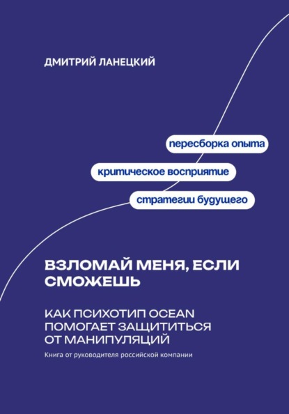 Скачать книгу Взломай меня, если сможешь: Как психотип OCEAN помогает защититься от манипуляций