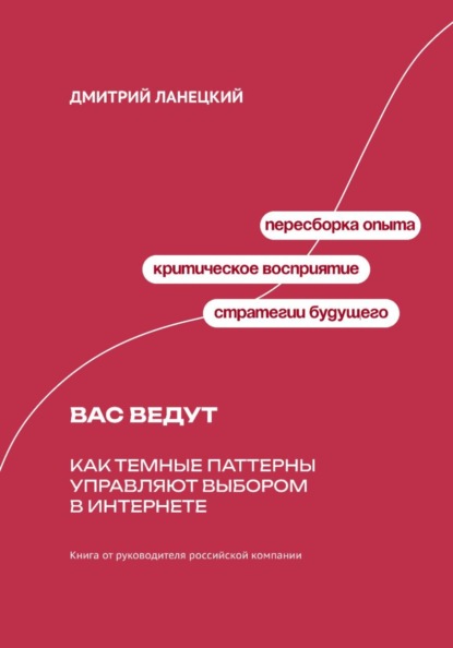 Скачать книгу Вас ведут: Как темные паттерны управляют выбором в интернете