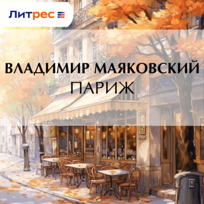 Скачать книгу Париж