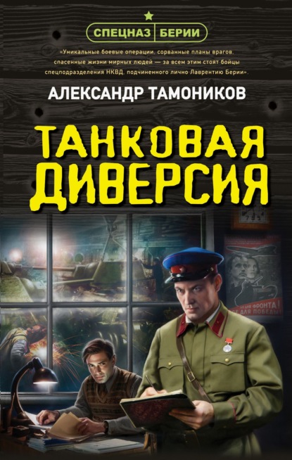 Скачать книгу Танковая диверсия