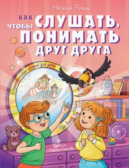 Скачать книгу Как слушать, чтобы понимать друг друга. 7 историй про Ваню и Майю