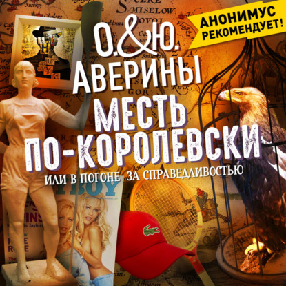 Скачать книгу Месть по-королевски, или в погоне за справедливостью
