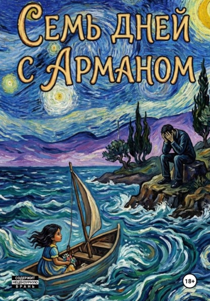 Скачать книгу Семь дней с Арманом