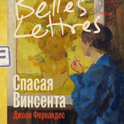 Скачать книгу Спасая Винсента