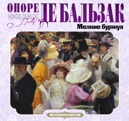 Скачать книгу Мелкие буржуа