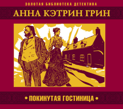 Скачать книгу Покинутая гостиница
