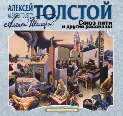 Скачать книгу Союз пяти и другие рассказы