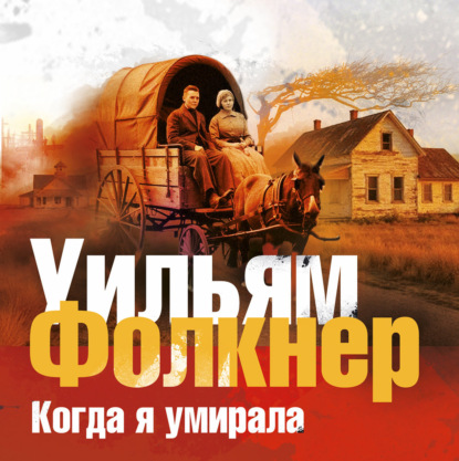 Скачать книгу Когда я умирала