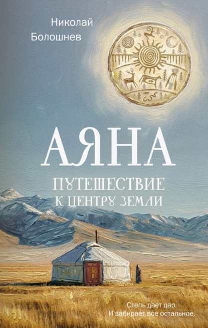 Скачать книгу Аяна. Путешествие к центру земли