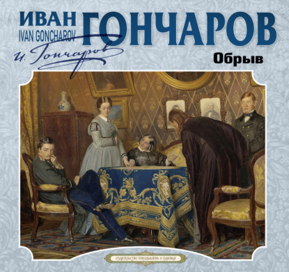 Скачать книгу Обрыв