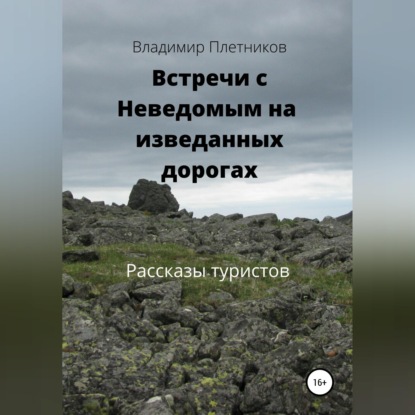 Скачать книгу Встречи с Неведомым на изведанных дорогах. Рассказы туристов
