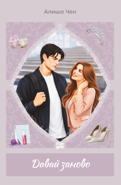 Скачать книгу Давай заново