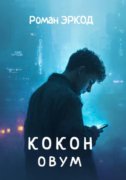 Скачать книгу Кокон. ОВУМ