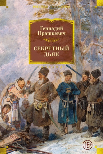 Скачать книгу Секретный дьяк