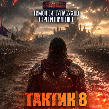 Скачать книгу Тактик 8