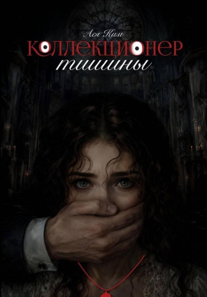 Скачать книгу Коллекционер тишины