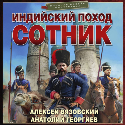 Скачать книгу Индийский поход. Сотник
