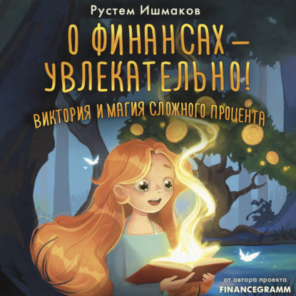 Скачать книгу О финансах – увлекательно! Виктория и магия сложного процента
