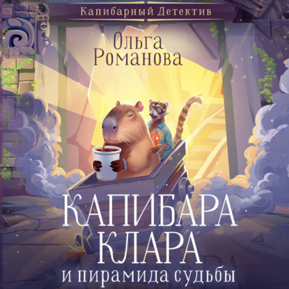 Скачать книгу Капибара Клара и пирамида судьбы
