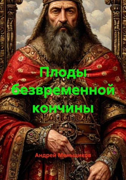 Скачать книгу Плоды безвременной кончины