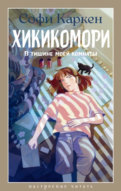 Скачать книгу Хикикомори. В тишине моей комнаты