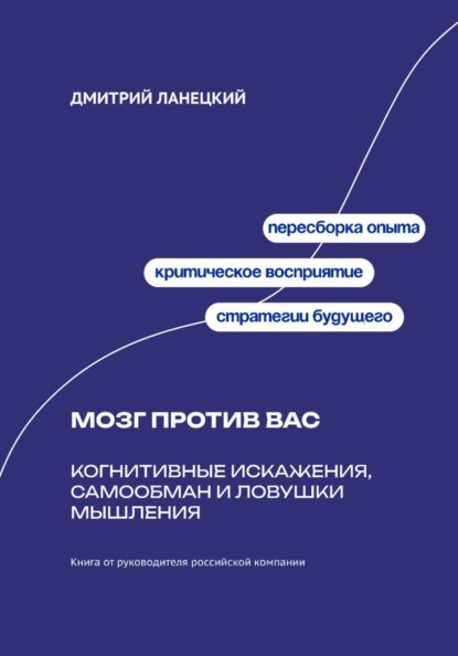 Скачать книгу Мозг против вас: Когнитивные искажения, самообман и ловушки мышления