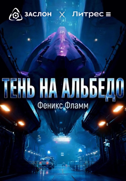 Скачать книгу Тень на альбедо
