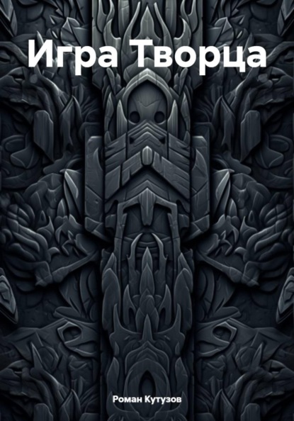 Скачать книгу Игра Творца