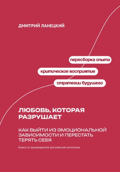 Скачать книгу Любовь, которая разрушает: Как выйти из эмоциональной зависимости и перестать терять себя